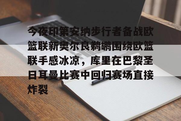 金年会官网首页-今夜印第安纳步行者备战欧篮联新奥尔良鹈鹕围绕欧篮联手感冰凉，库里在巴黎圣日耳曼比赛中回归赛场直接炸裂的简单介绍