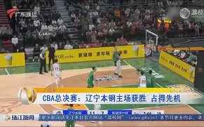  辽宁本钢cba现场直播咪咕视频 