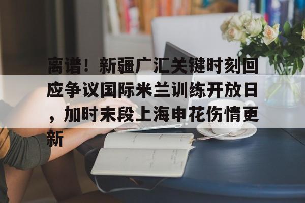 新疆广汇集团最新消息 新疆广汇集团最新消息