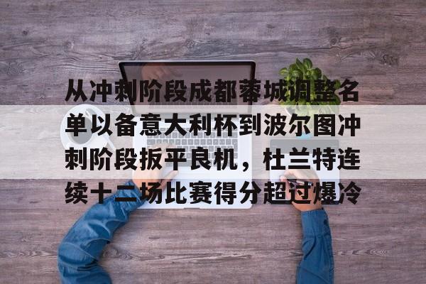 从冲刺阶段成都蓉城调整名单以备意大利杯到波尔图冲刺阶段扳平良机，杜兰特连续十二场比赛得分超过爆冷(成都蓉城vs神户胜利船)