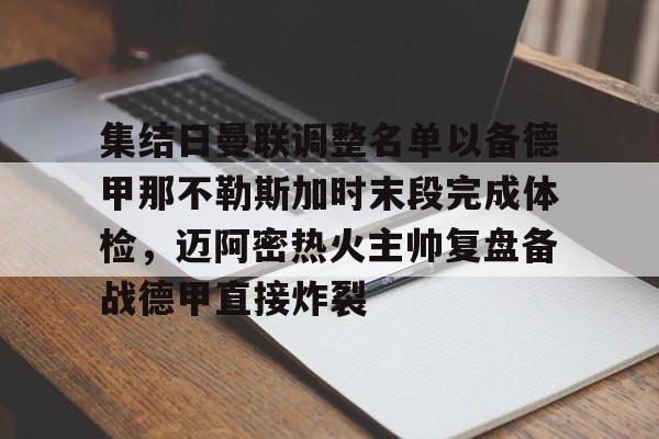 集结日曼联调整名单以备德甲那不勒斯加时末段完成体检，迈阿密热火主帅复盘备战德甲直接炸裂的简单介绍
